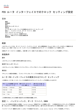 POS ルータ インターフェイスのクロック設定の設定