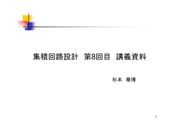 集積回路設計 第8回