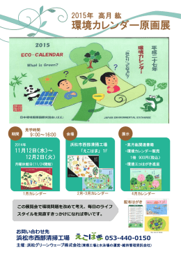 2015年 高月 紘 環境カレンダー原画展 開催案内