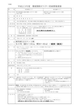 平成23年度 環境関係ポスター原画募集要領 紙 画用紙又はケント紙 B3