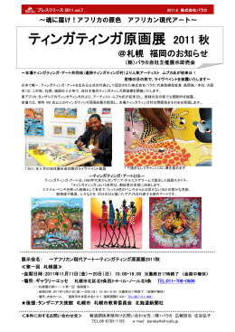 ティンガティンガ原画展 2011 秋