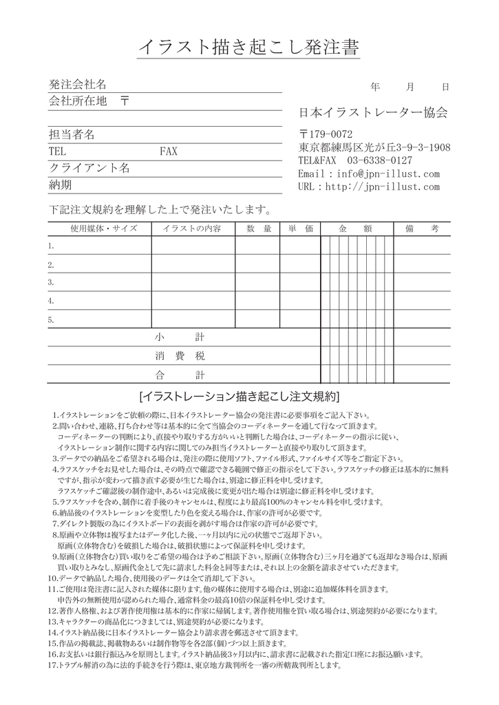 イラスト描き起こし発注書 日本イラストレーター協会