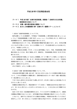 会見内容（PDF 9.9 KB）