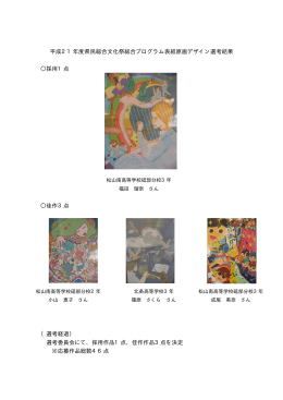 平成21年度県民総合文化祭総合プログラム表紙原画デザイン選考結果