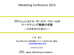 プロフェッショナル・サービス・ファームの マーケティング戦略の考察