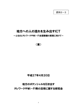 地方への人の流れを生み出すICT （案）