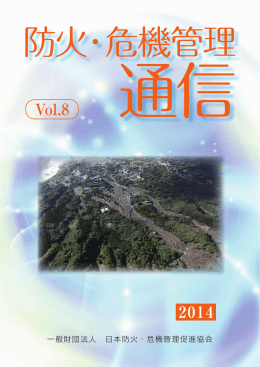 PDFファイル:4080KB - 一般財団法人 日本防火・危機管理促進協会