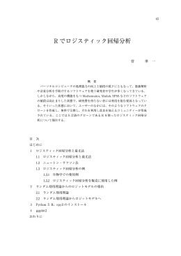 R でロジスティック回帰分析
