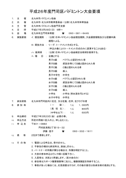 平成26年度門司区バドミントン大会要項