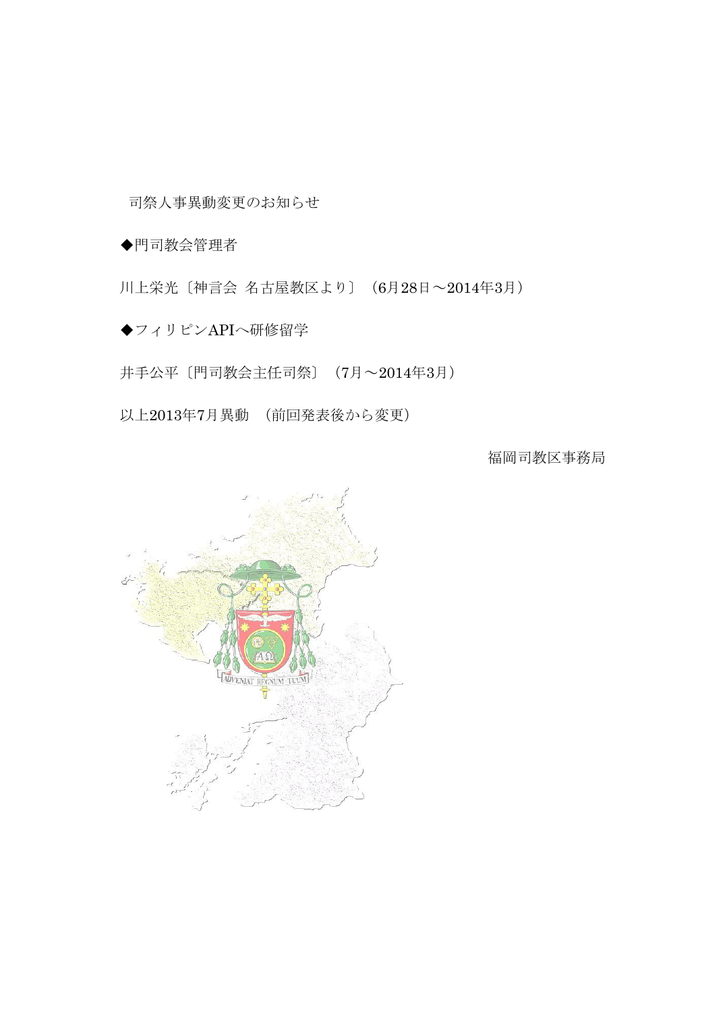 司祭人事異動変更のお知らせ 門司教会管理者 川上栄光 神言会