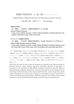 物理科学特別研究 I・II・III - 総合研究大学院大学 物理科学研究科