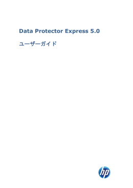 Data Protector Express 5.0 ユーザーガイド（PDF、4.97MB）