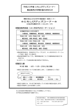 ともしびグッズコーナー   製品販売地区（4ヶ月交代のローテーション） 製品
