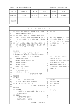 体育科シラバス - 東京都立八王子桑志高等学校