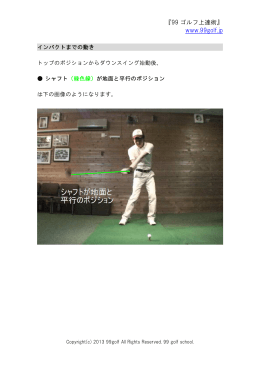 『99 ゴルフ上達術』 www.99golf.jp