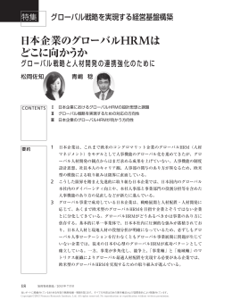 日本企業のグローバルHRMは どこに向かうか