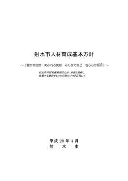 射水市人材育成基本方針pdf