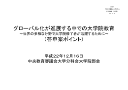 グローバル化が進展する中での大学院教育 （答申案ポイント）