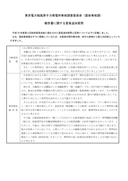 委員会後に提出された委員追加質問と回答（PDF形式 204 キロバイト）