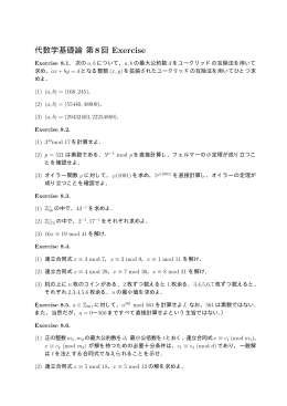 代数学基礎論 第8回 Exercise