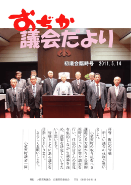 初議会臨時号 2011.5.14