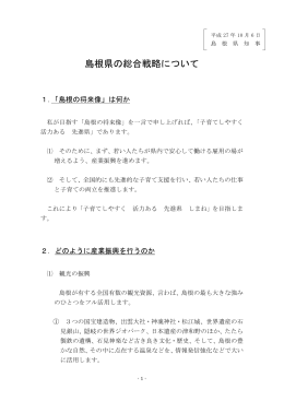 島根県の総合戦略について(知事資料)
