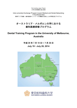 オーストラリア・メルボルン大学における 歯科医療