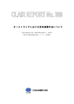 オーストラリアにおける官民連携手法について