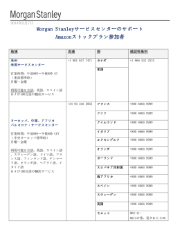 Morgan Stanleyサービスセンターのサポート Amazonストックプラン参加者