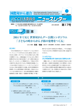 国際対がん連合(UICC)