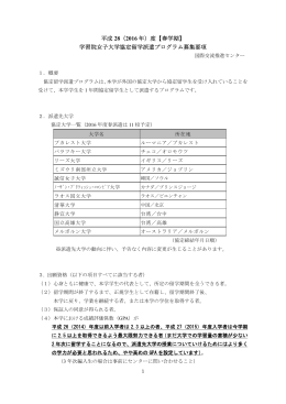【春学期】協定留学プログラム募集要項[PDF資料]