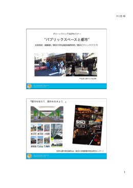 パブリックスペースと都市