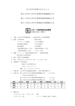 全日本学生馬術大会2014 第64回全日本学生賞典障害飛越競技大会