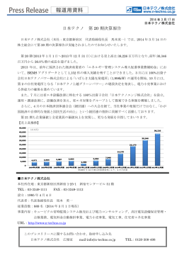 日本テクノ 第 20 期決算報告