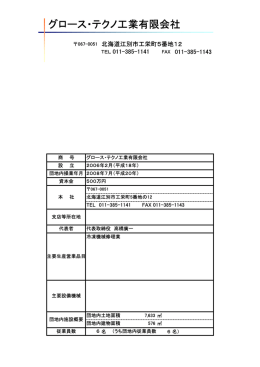 グロース・テクノ工業有限会社