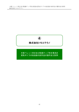 株式会社トモエテクノ