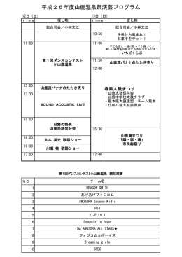 平成26年度山鹿温泉祭演芸プログラム