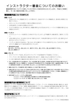 インストラクター審査についてのお願い