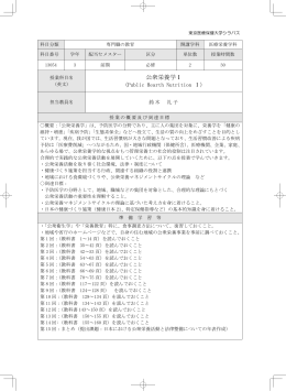 公衆栄養学Ⅰ - 東京医療保健大学