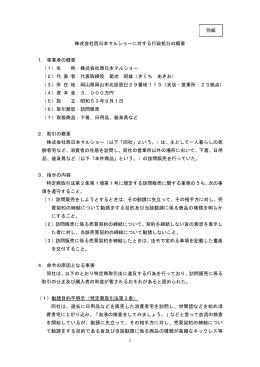 (株)西日本マルショーに対する処分の概要（PDF形式/125KB）
