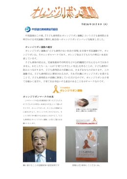 オレンジリボン運動