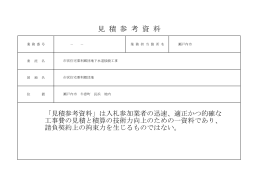 見 積 参 考 資 料