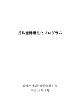丘珠空港活性化プログラム