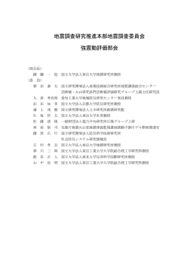 地震調査研究推進本部地震調査委員会 強震動評価部会