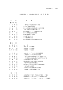 一般財団法人 日本経済研究所 役 員 名 簿