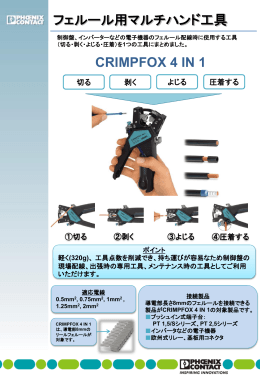 フェルール用マルチハンド工具