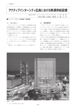 アクティブインターシティ広島における熱源供給設備 左 偶数頁