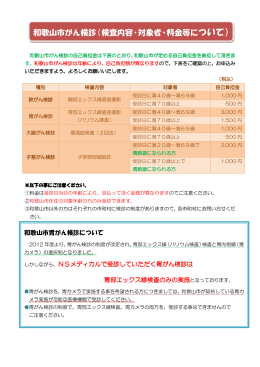 和歌山市がん検診（検査内容・対象者・料金等について）［PDF］