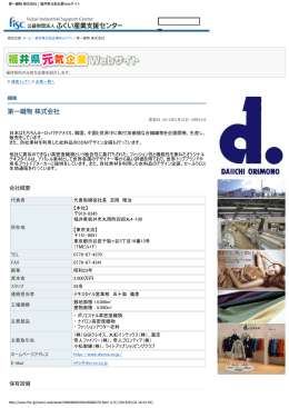 第一織物 株式会社 | 福井県元気企業Webサイト