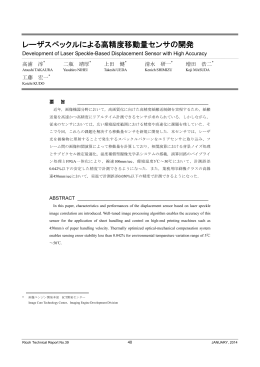 レーザスペックルによる高精度移動量センサの開発 | Ricoh Technical